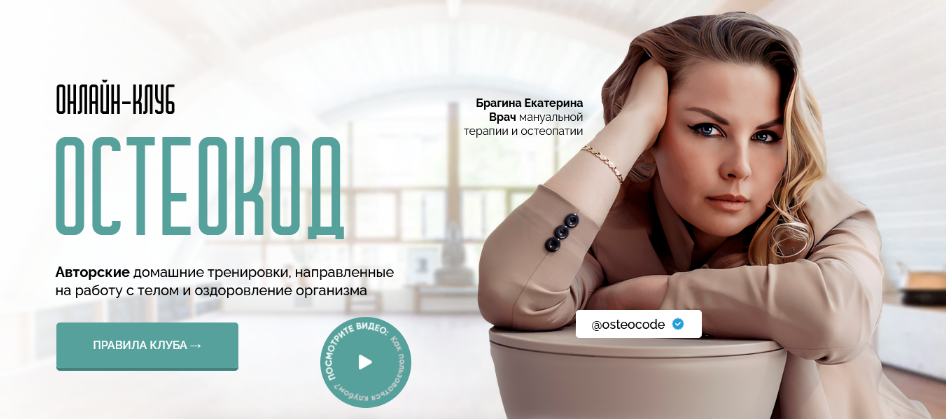 [Екатерина Брагина] Онлайн клуб Остеокод [Поток 05_0.png